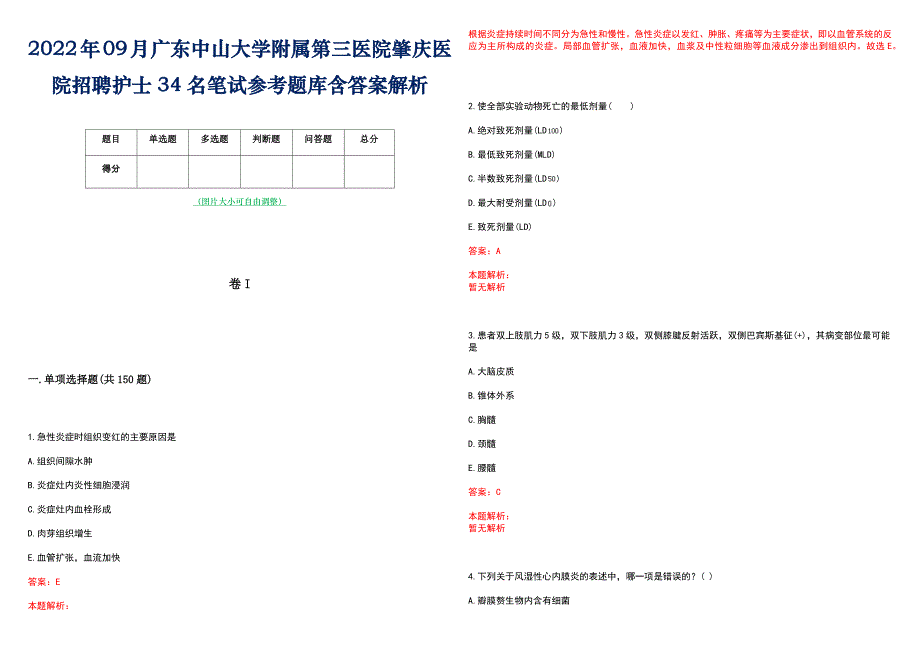 2022年09月广东中山大学附属第三医院肇庆医院招聘护士34名笔试参考题库含答案解析_第1页