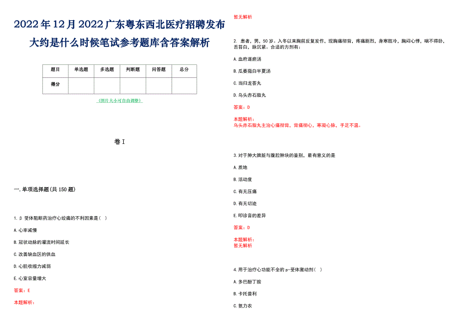 2022年12月2022广东粤东西北医疗招聘发布大约是什么时候笔试参考题库含答案解析_第1页