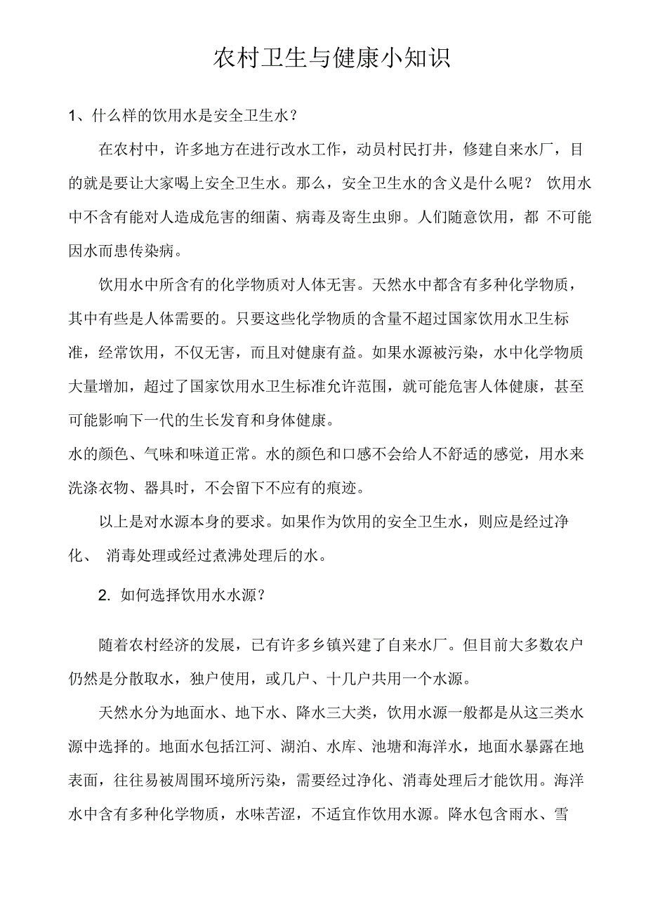 农村卫生与健康小知识_第1页