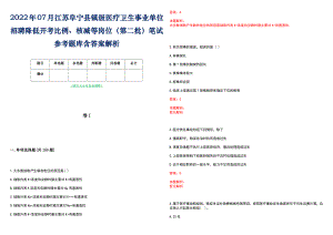 2022年07月江苏阜宁县镇级医疗卫生事业单位招聘降低开考比例、核减等岗位（第二批）笔试参考题库含答案解析