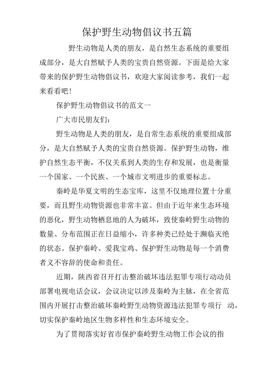 保护野生动物倡议书五篇_第1页