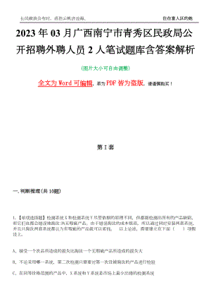 2023年03月广西南宁市青秀区民政局公开招聘外聘人员2人笔试题库含答案解析