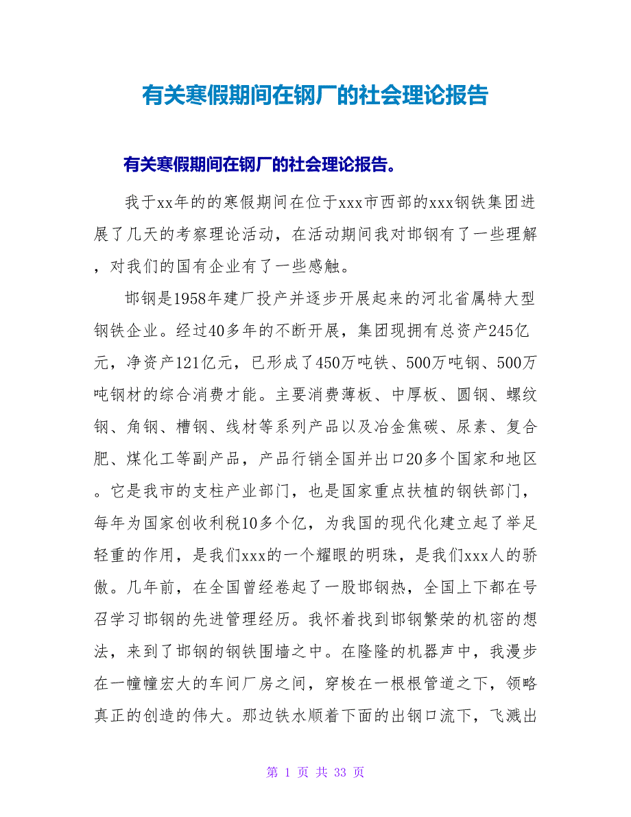 有关寒假期间在钢厂的社会实践报告.doc_第1页