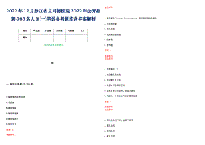2022年12月浙江省立同德医院2022年公开招聘365名人员(一)笔试参考题库含答案解析