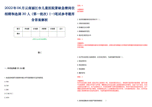 2022年06月云南丽江市儿童医院紧缺急需岗位招聘和选调30人（第一批次）(一)笔试参考题库含答案解析