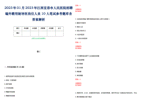 2023年01月2023年江西宜春市人民医院招聘编外聘用制导医岗位人员10人笔试参考题库含答案解析