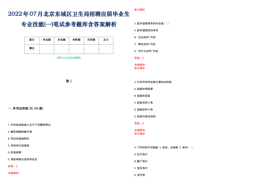 2022年07月北京东城区卫生局招聘应届毕业生专业技能(一)笔试参考题库含答案解析_第1页