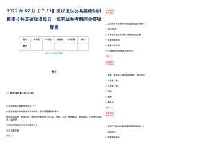 2022年07月【.7.12】医疗卫生公共基础知识题库公共基础知识每日一练笔试参考题库含答案解析