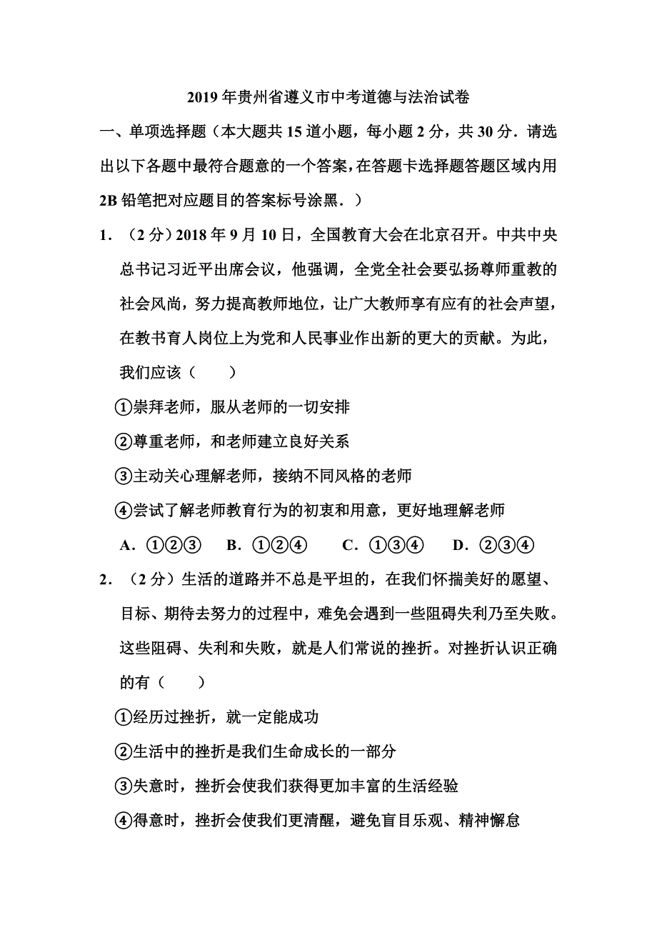 2019年贵州省遵义市中考道德与法治试卷和答案_第1页