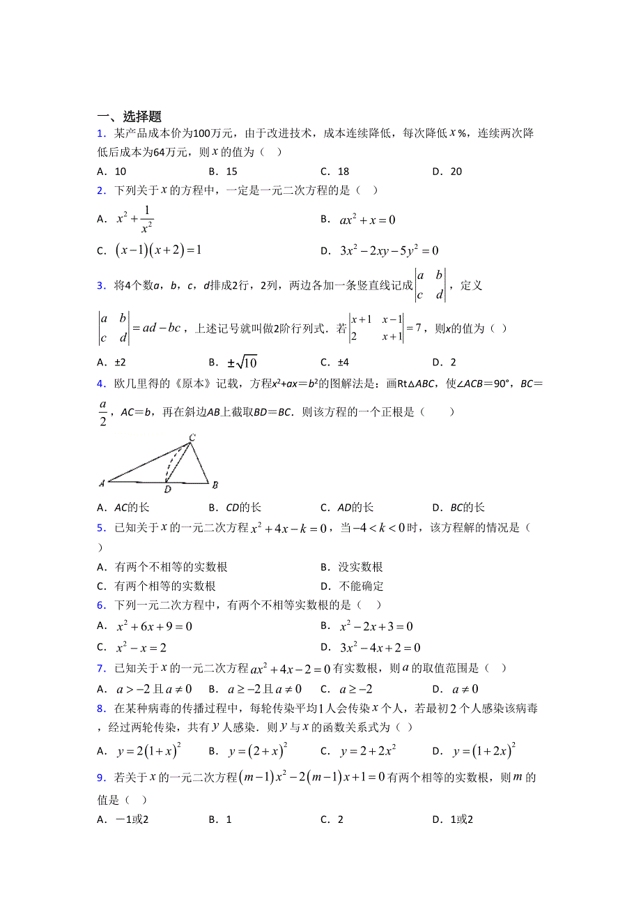 (常考题)北师大版初中数学九年级数学上册第二单元《一元二次方程》检测(答案解析)_第1页
