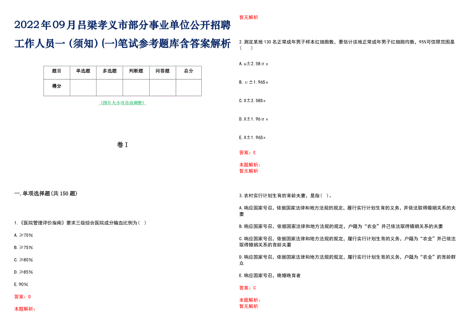 2022年09月吕梁孝义市部分事业单位公开招聘工作人员一（须知）(一)笔试参考题库含答案解析_第1页