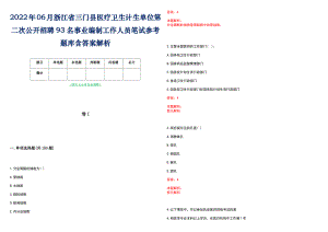 2022年06月浙江省三门县医疗卫生计生单位第二次公开招聘93名事业编制工作人员笔试参考题库含答案解析
