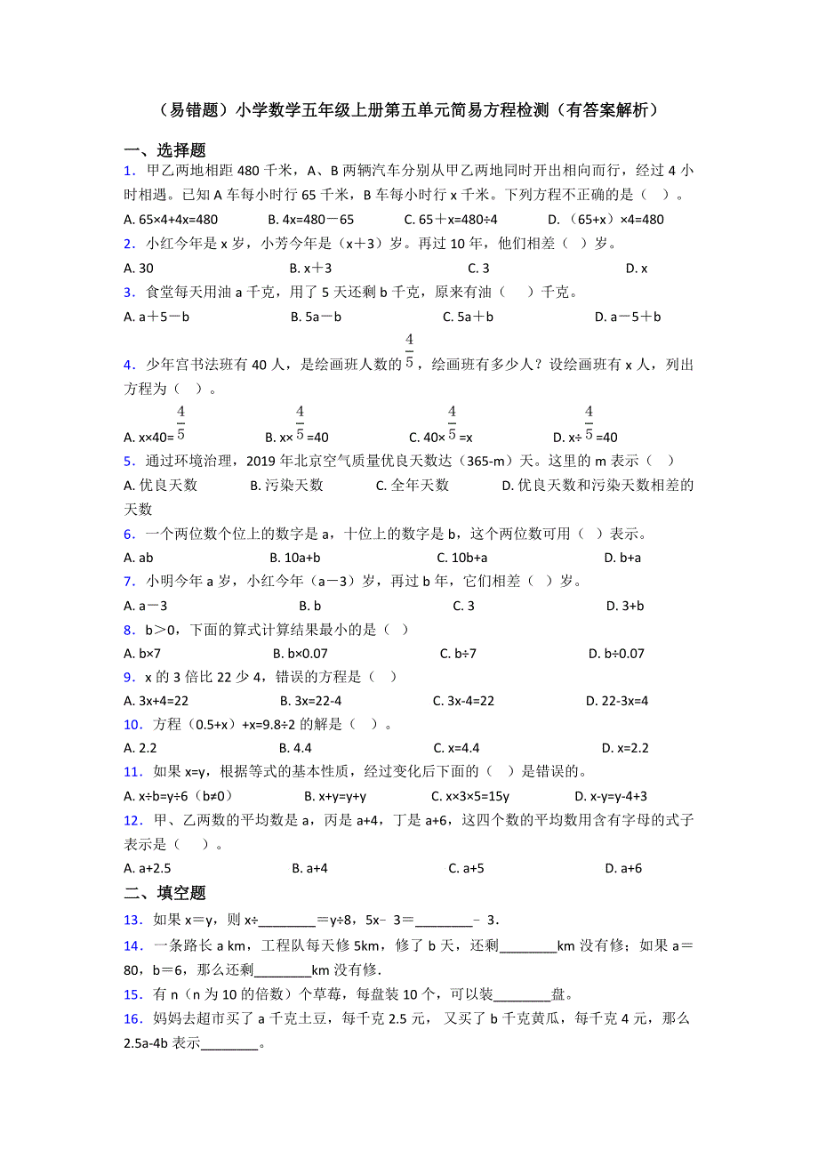 (易错题)小学数学五年级上册第五单元简易方程检测(有答案解析)_第1页