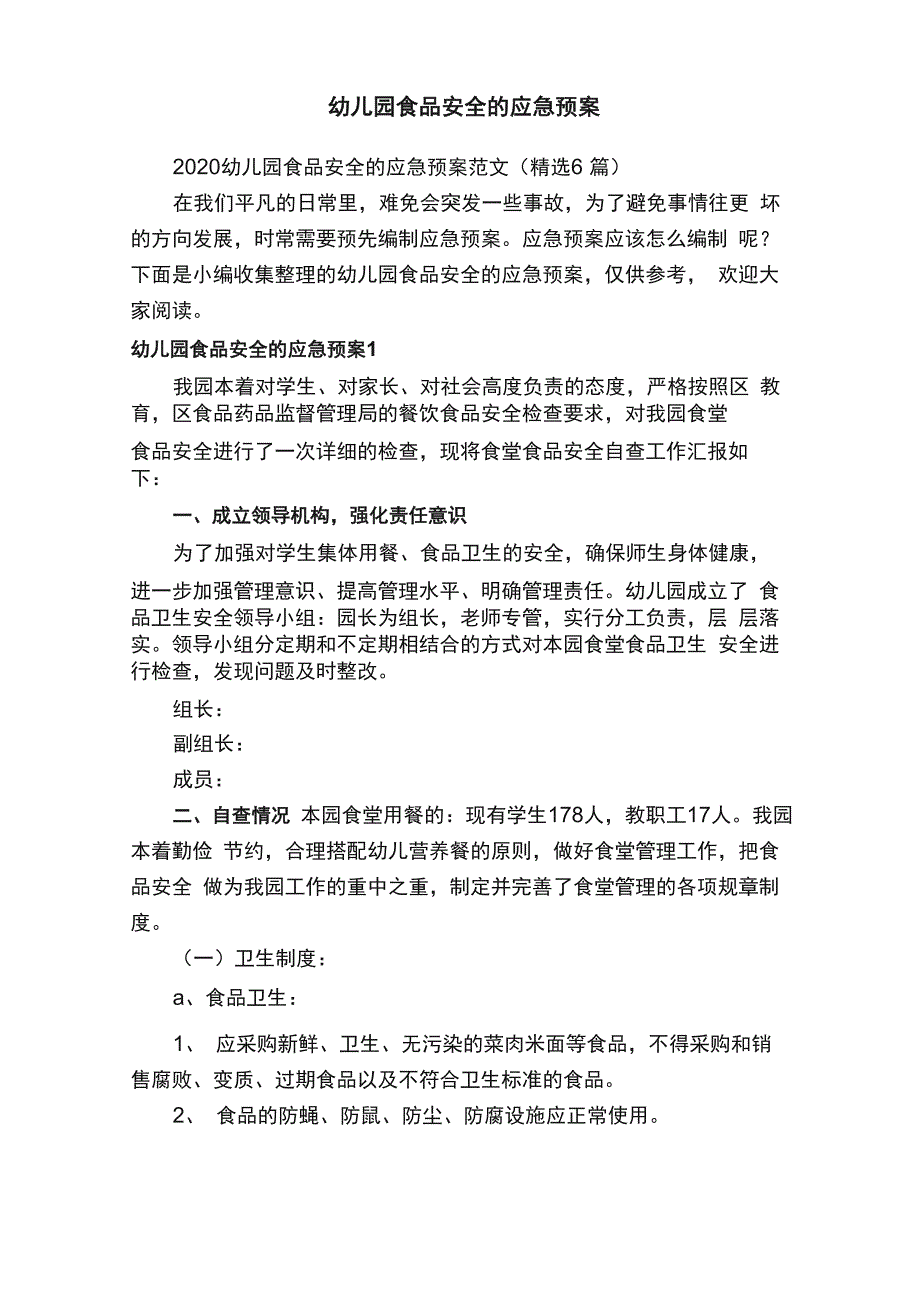 2020幼儿园食品安全的应急预案范文_第1页