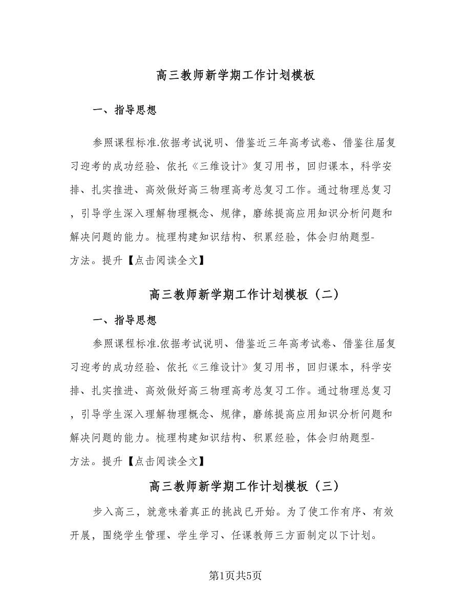 高三教师新学期工作计划模板（五篇）.doc_第1页