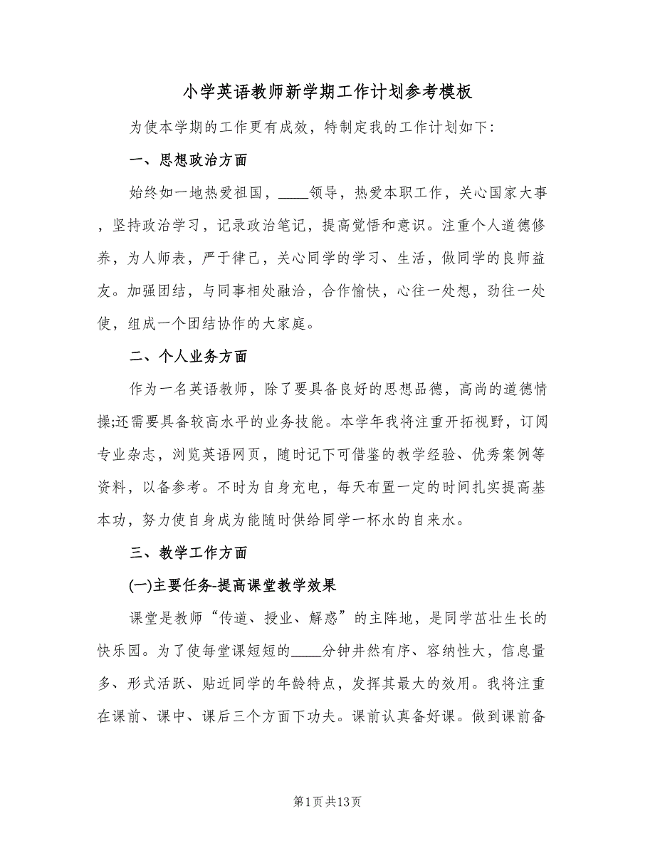 小学英语教师新学期工作计划参考模板（五篇）.doc_第1页