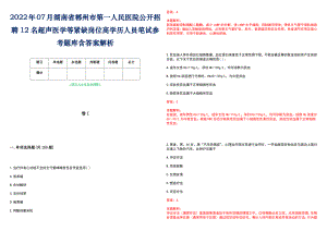 2022年07月湖南省郴州市第一人民医院公开招聘12名超声医学等紧缺岗位高学历人员笔试参考题库含答案解析