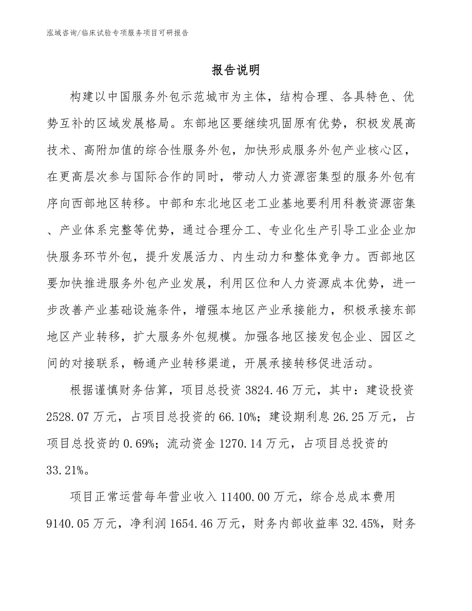 临床试验专项服务项目可研报告_范文模板_第1页