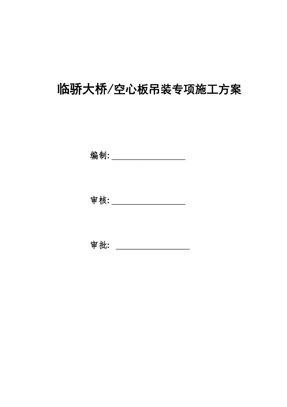 临骄大桥／空心板吊装专项施工方案_第1页