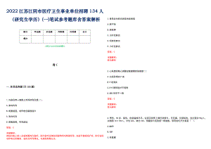 2022江苏江阴市医疗卫生事业单位招聘134人（研究生学历）(一)笔试参考题库含答案解析