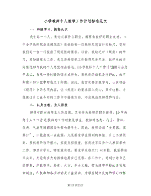 小学教师个人教学工作计划标准范文（九篇）.doc