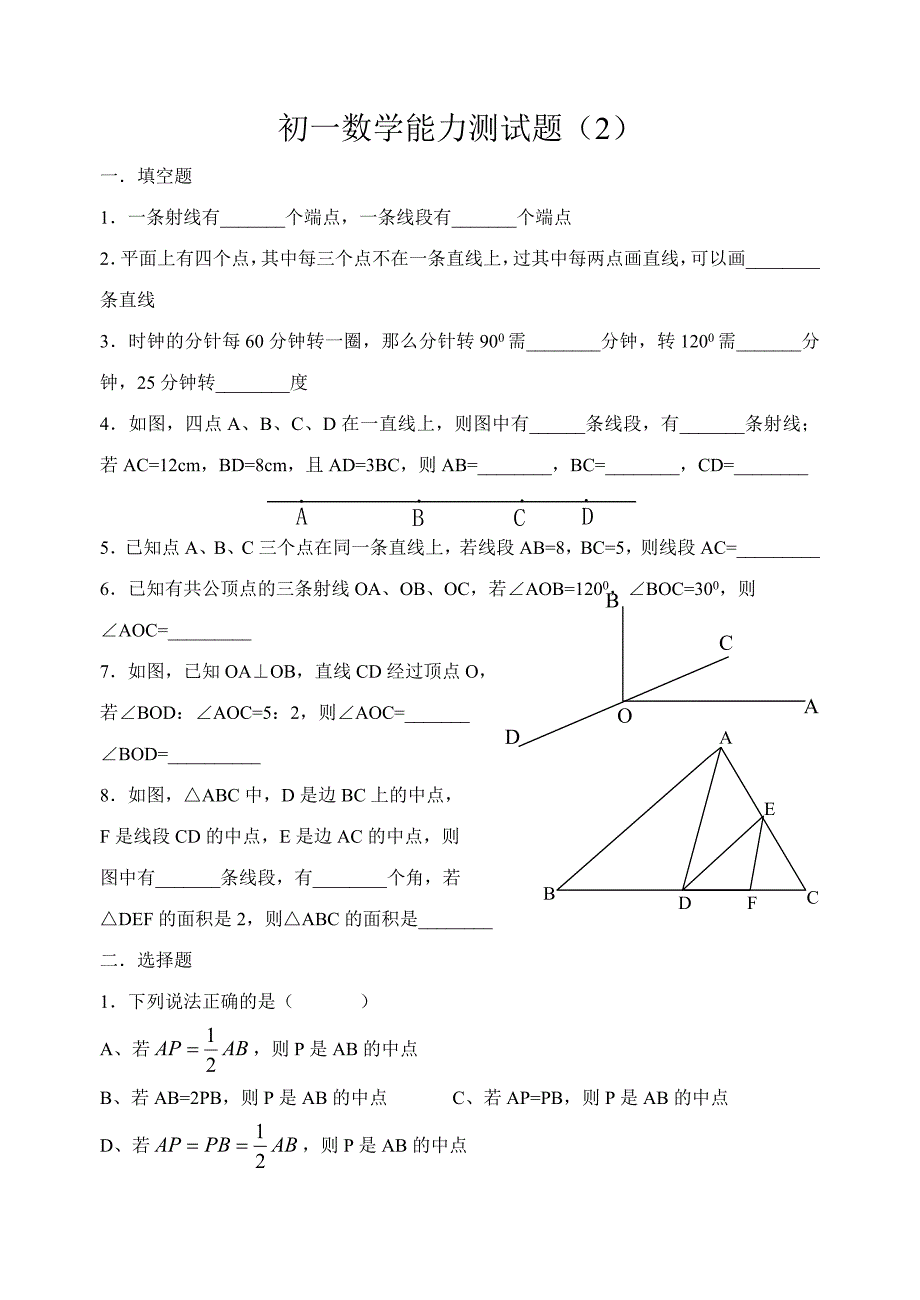 初一数学能力测试题几何_第1页