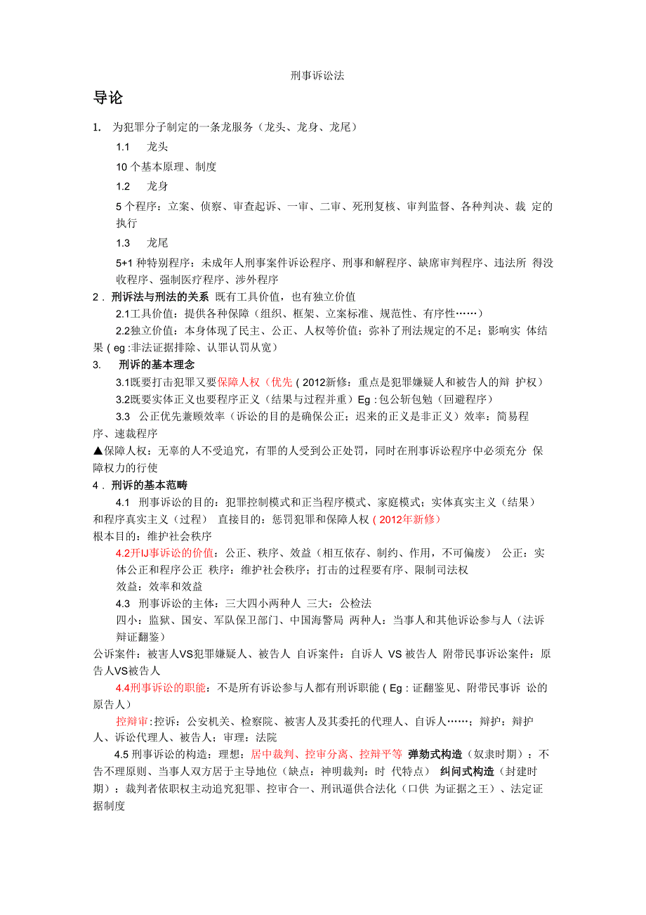 刑事诉讼法笔记(前5章)马工程_第1页