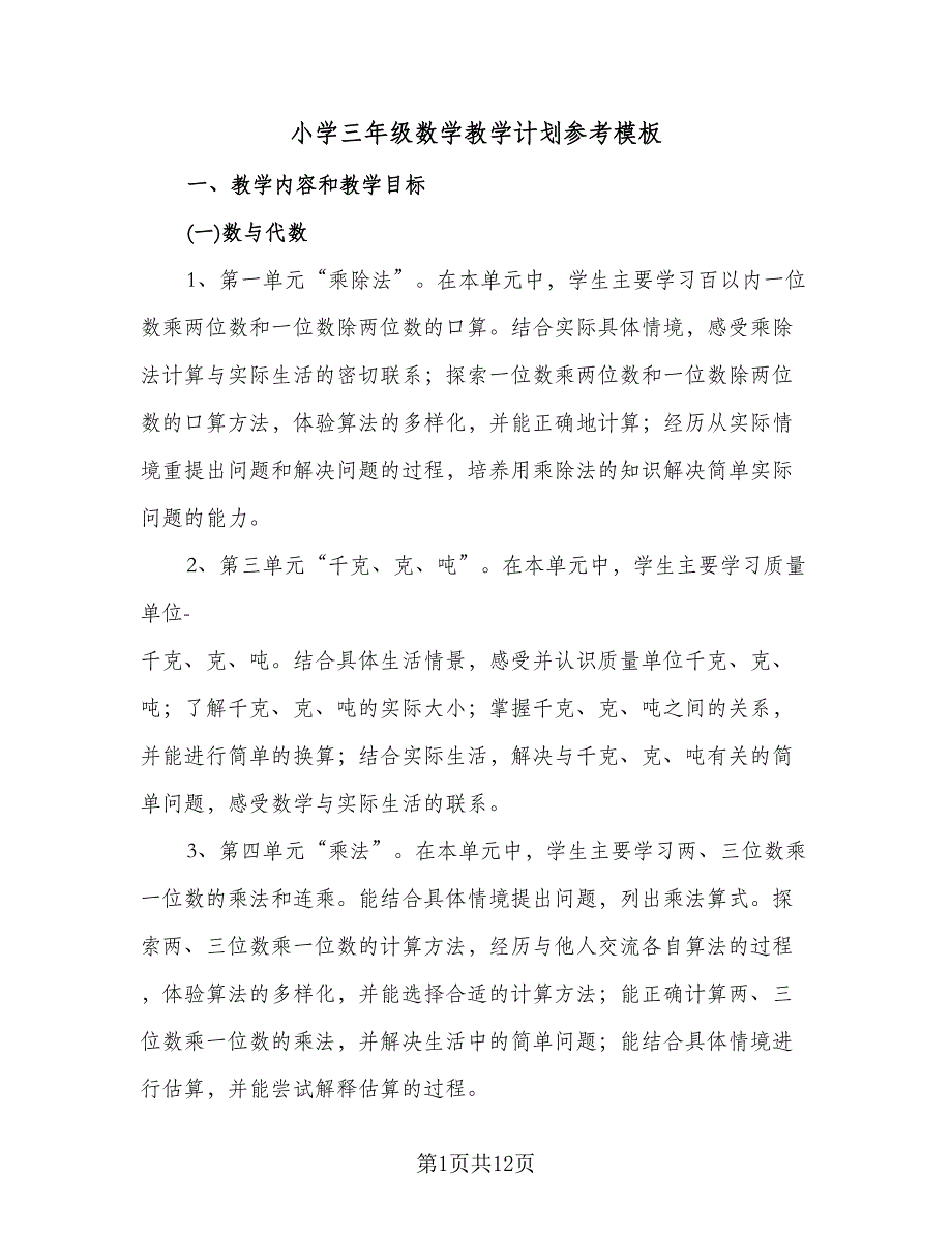 小学三年级数学教学计划参考模板（3篇）.doc_第1页