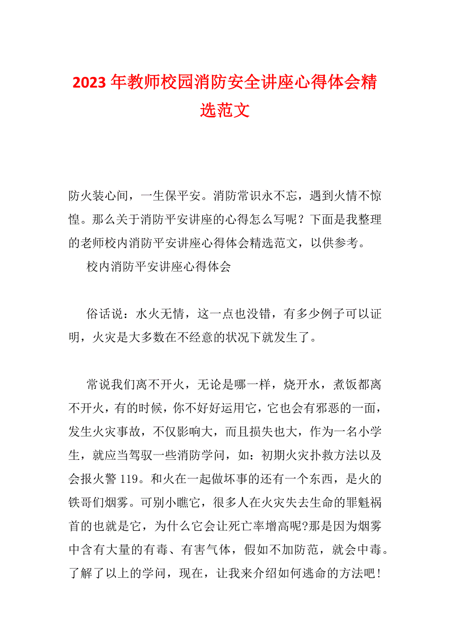 2023年教师校园消防安全讲座心得体会精选范文_第1页