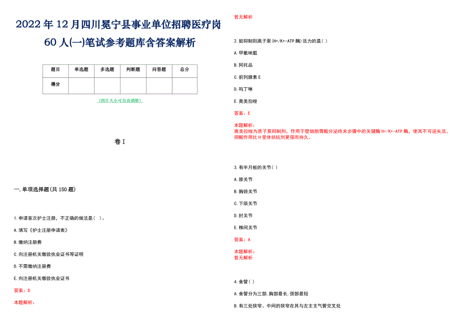 2022年12月四川冕宁县事业单位招聘医疗岗60人(一)笔试参考题库含答案解析_第1页