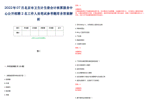 2022年07月北京市卫生计生委会计核算服务中心公开招聘2名工作人员笔试参考题库含答案解析