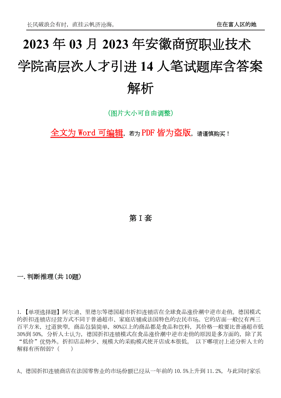 2023年03月2023年安徽商贸职业技术学院高层次人才引进14人笔试题库含答案解析_第1页