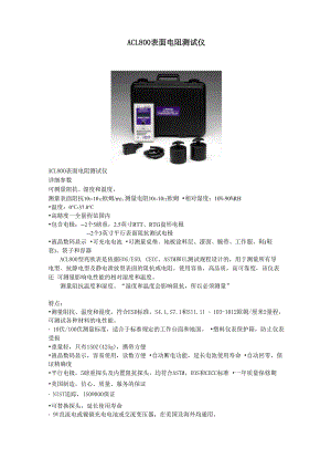 ACL800表面电阻测试仪中文说明