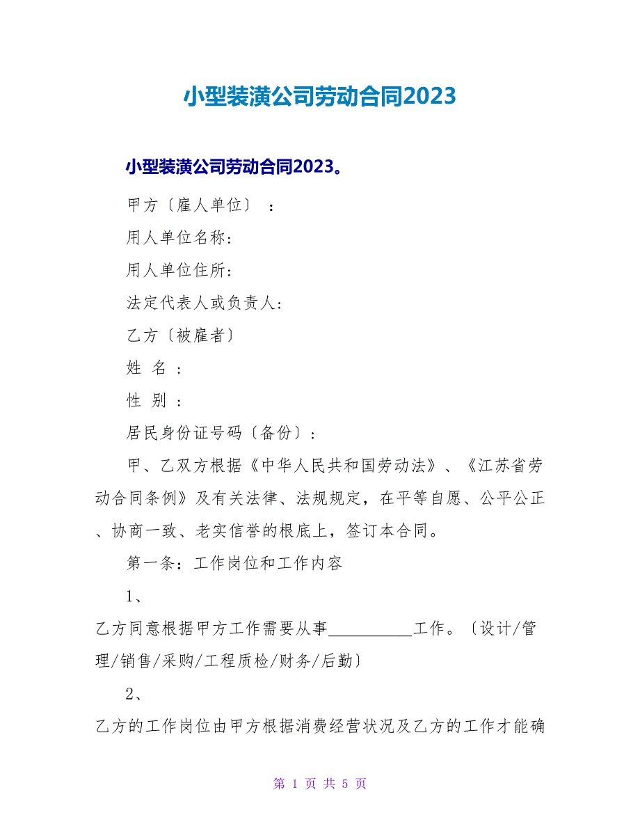 小型装潢公司劳动合同2023.doc_第1页