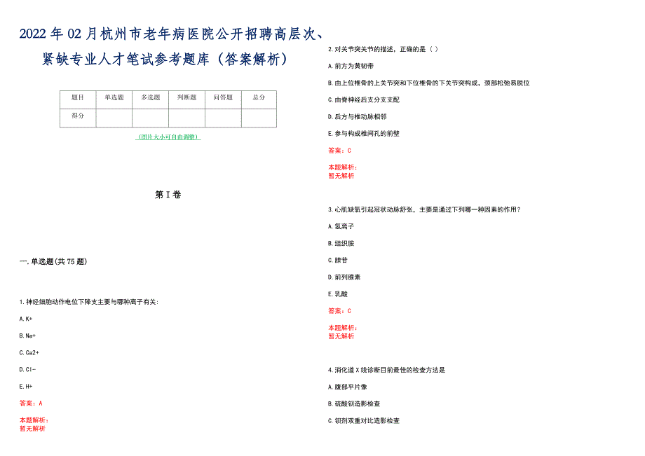 2022年02月杭州市老年病医院公开招聘高层次、紧缺专业人才笔试参考题库（答案解析）_第1页