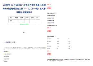 2022年12月2022广东中山大学附属第三医院粤东医院招聘各类人员123人（第一批）笔试参考题库含答案解析