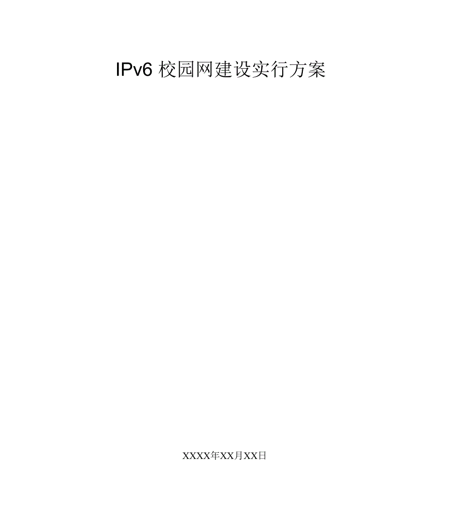 IPv6校园建设实施总结方案模板范例_第1页