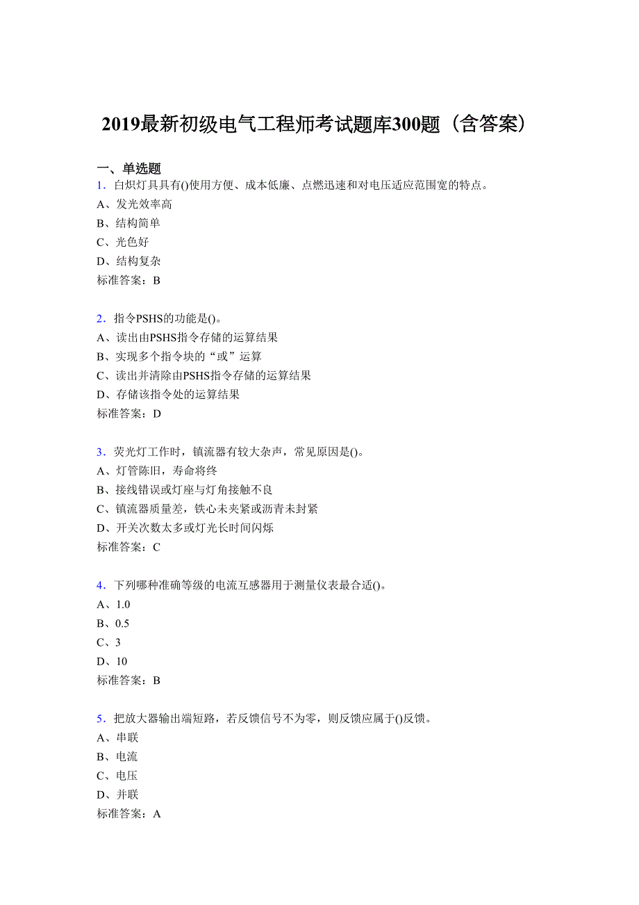 2019精选最新版初级电气工程师考试题库300题(含参考答案)_第1页