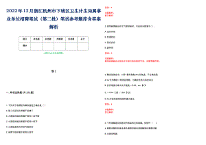 2022年12月浙江杭州市下城区卫生计生局属事业单位招聘笔试（第二批）笔试参考题库含答案解析