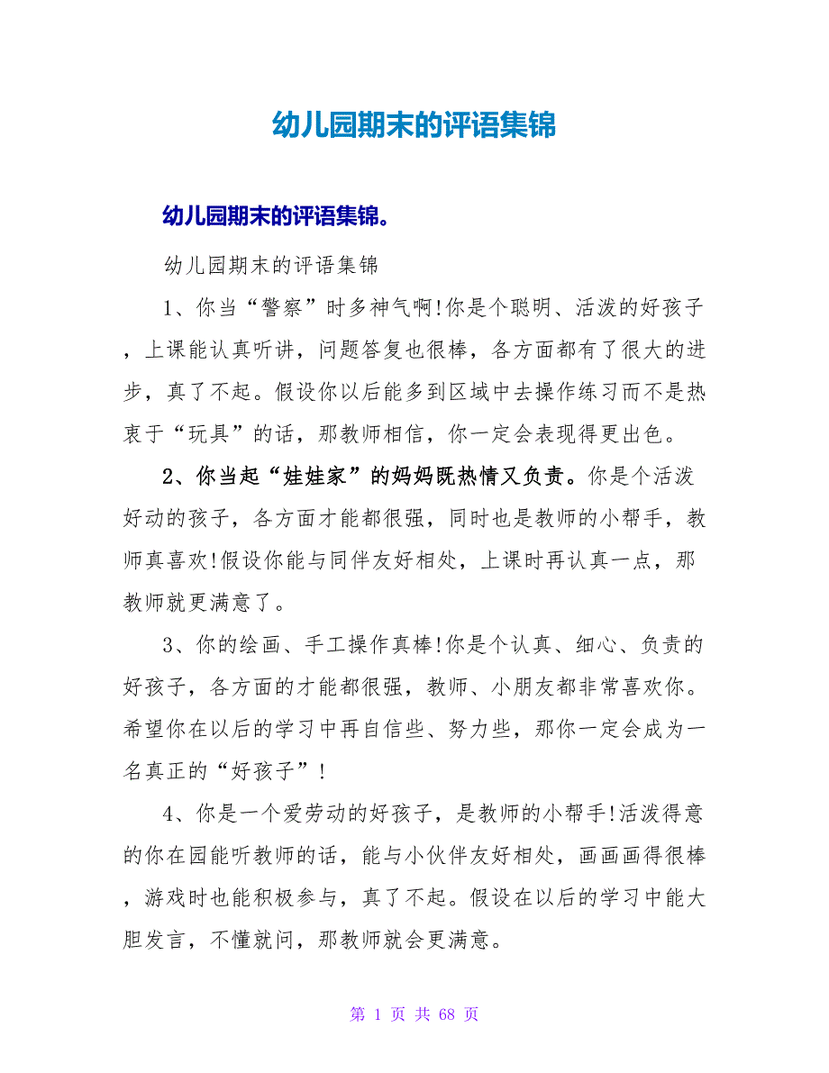幼儿园期末的评语集锦.doc_第1页