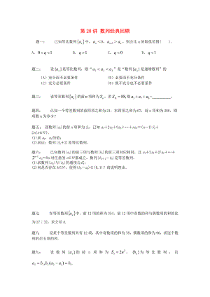(新课标)北京市高考数学一轮复习-第28讲-数列经典回顾-理