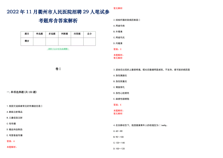 2022年11月衢州市人民医院招聘29人笔试参考题库含答案解析_第1页