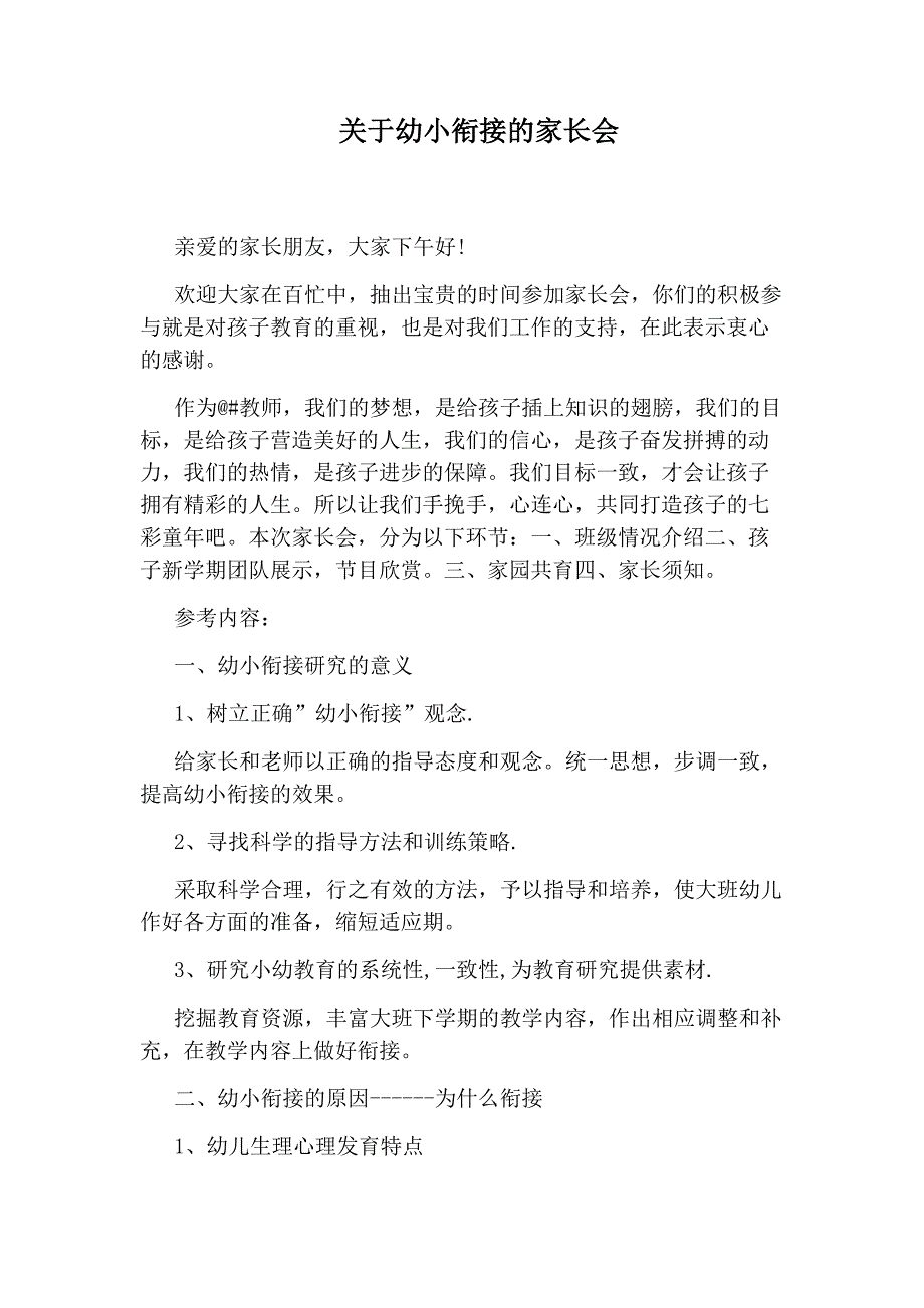 关于幼小衔接的家长会_第1页