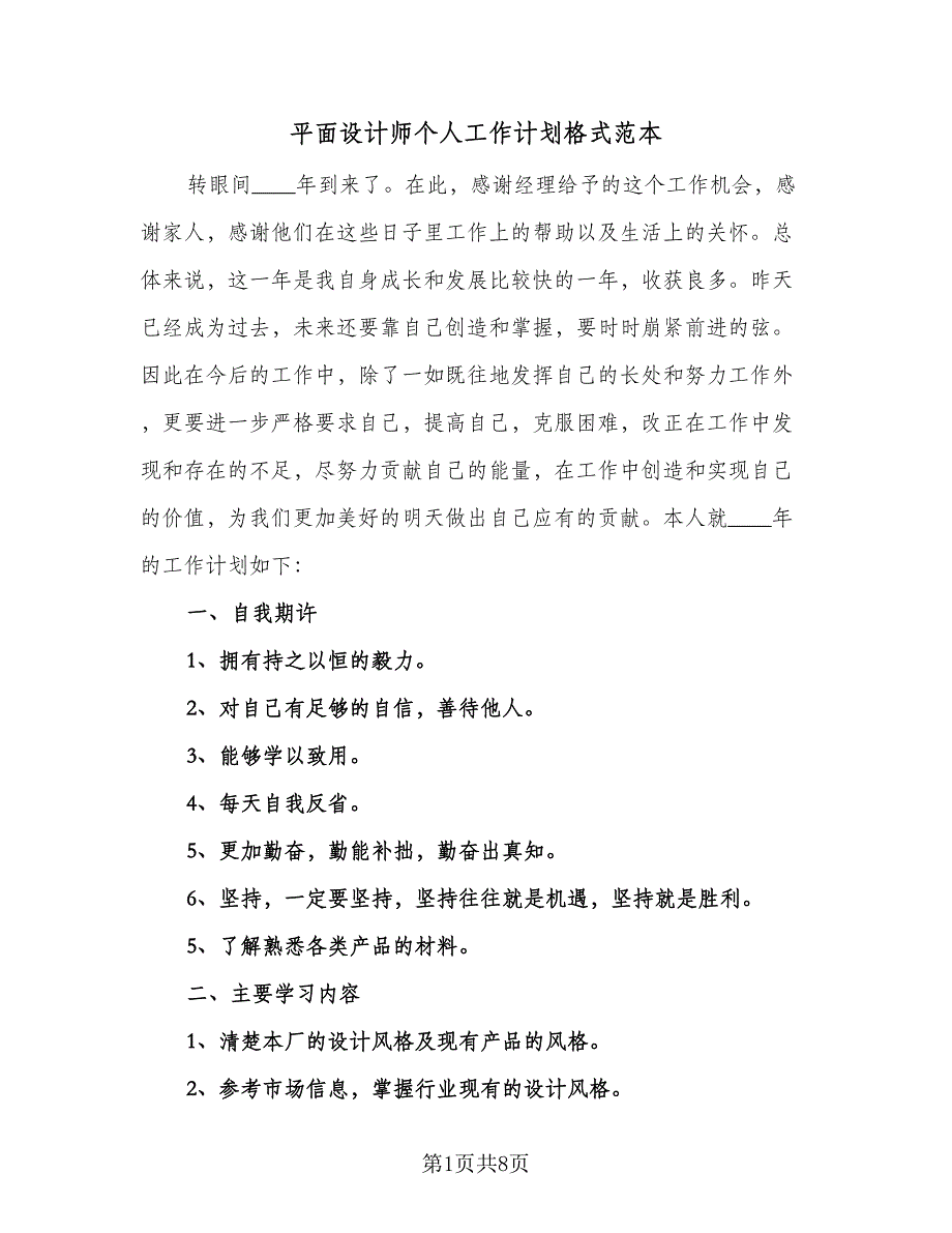 平面设计师个人工作计划格式范本（四篇）.doc_第1页