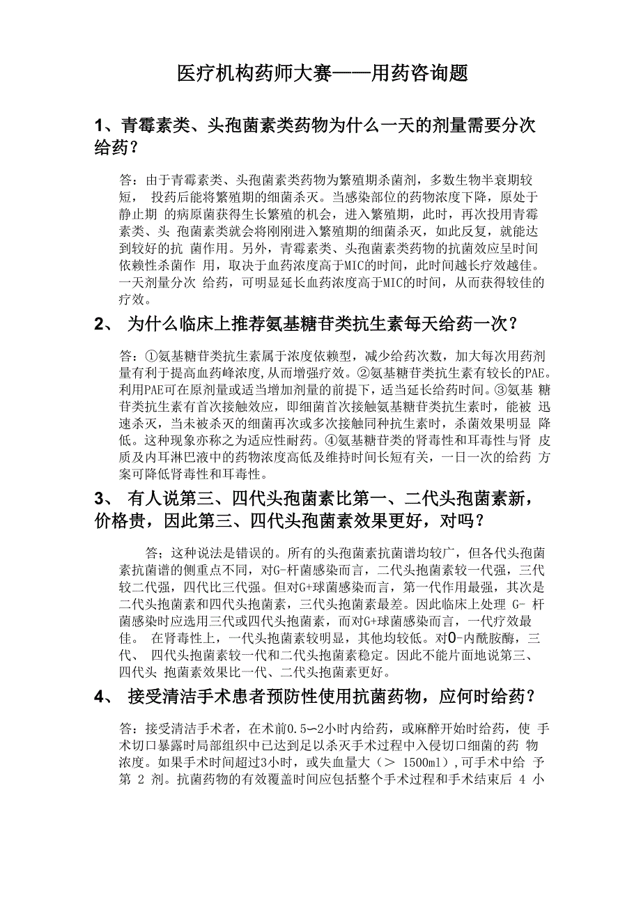 医疗机构药师职业技能大赛_第1页