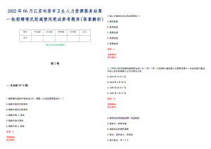 2022年06月江苏句容市卫生人力资源服务站第一批招聘情况削减情况笔试参考题库（答案解析）