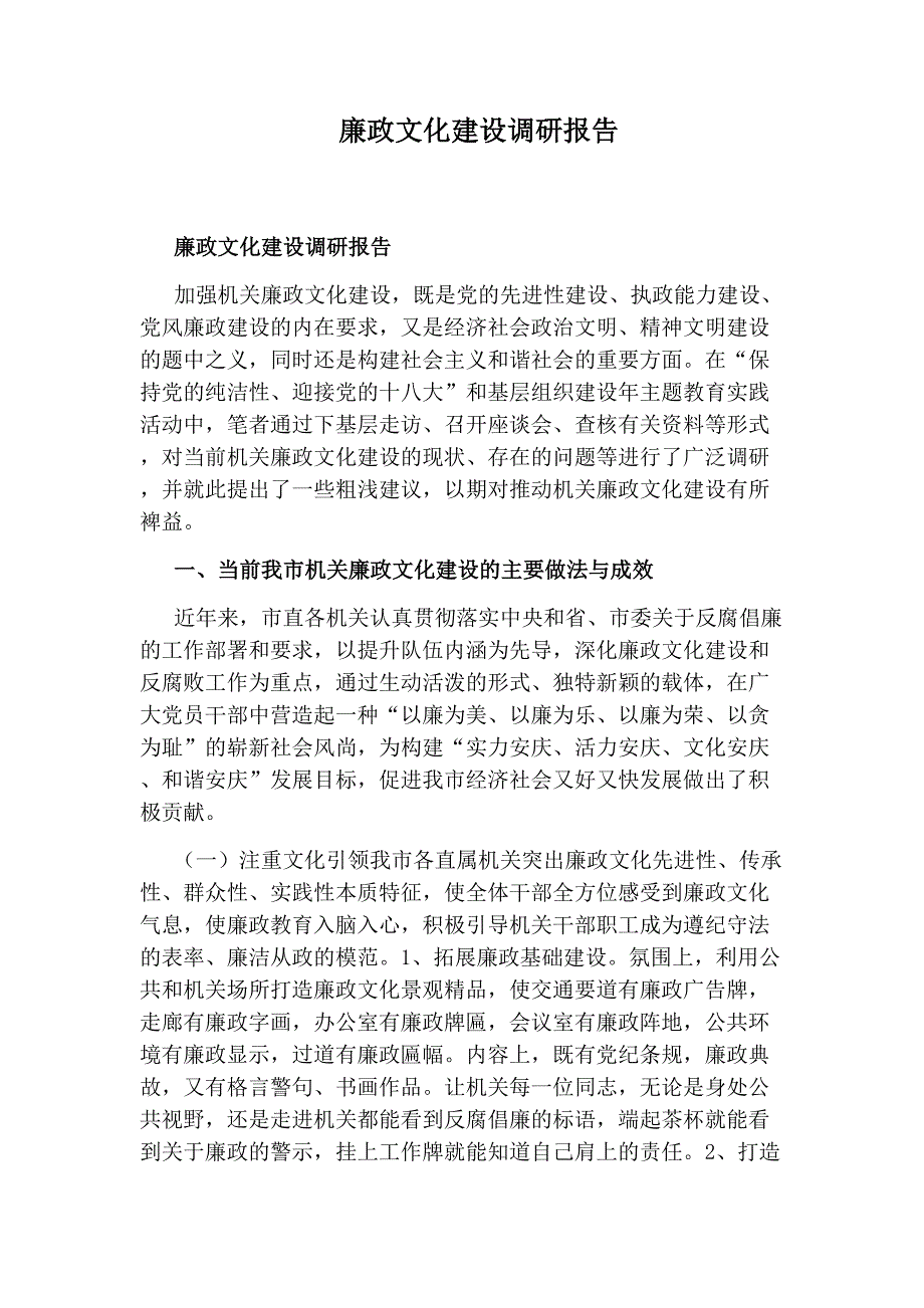廉政文化建设调研报告_第1页