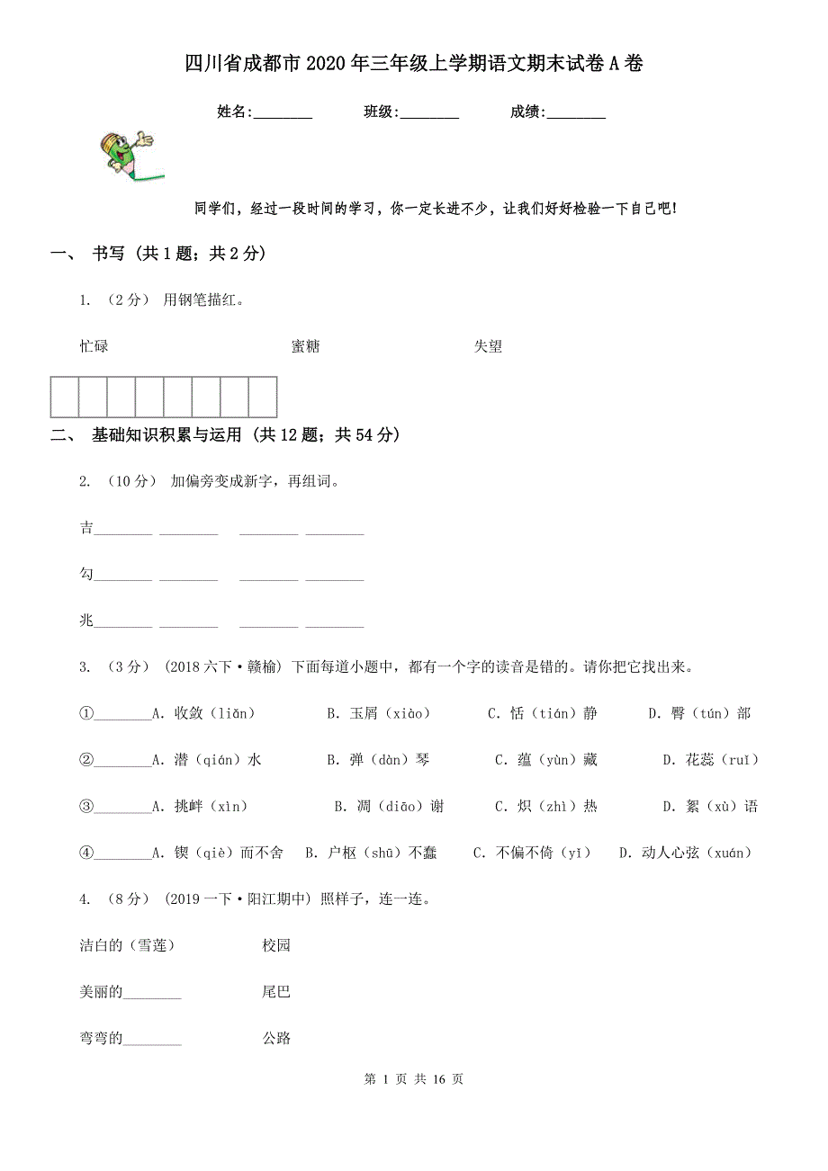 四川省成都市2020年三年级上学期语文期末试卷A卷_第1页