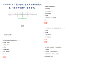 2022年05月江苏太仓市卫生系统招聘考试笔试表(一)笔试参考题库（答案解析）