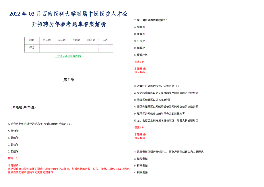 2022年03月西南医科大学附属中医医院人才公开招聘历年参考题库答案解析_第1页